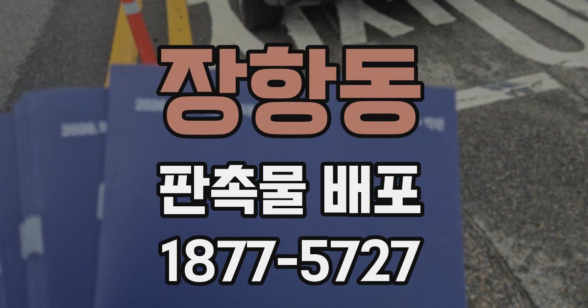 장항동 판촉물 배포