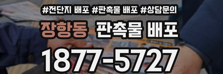 장항동 판촉물 배포