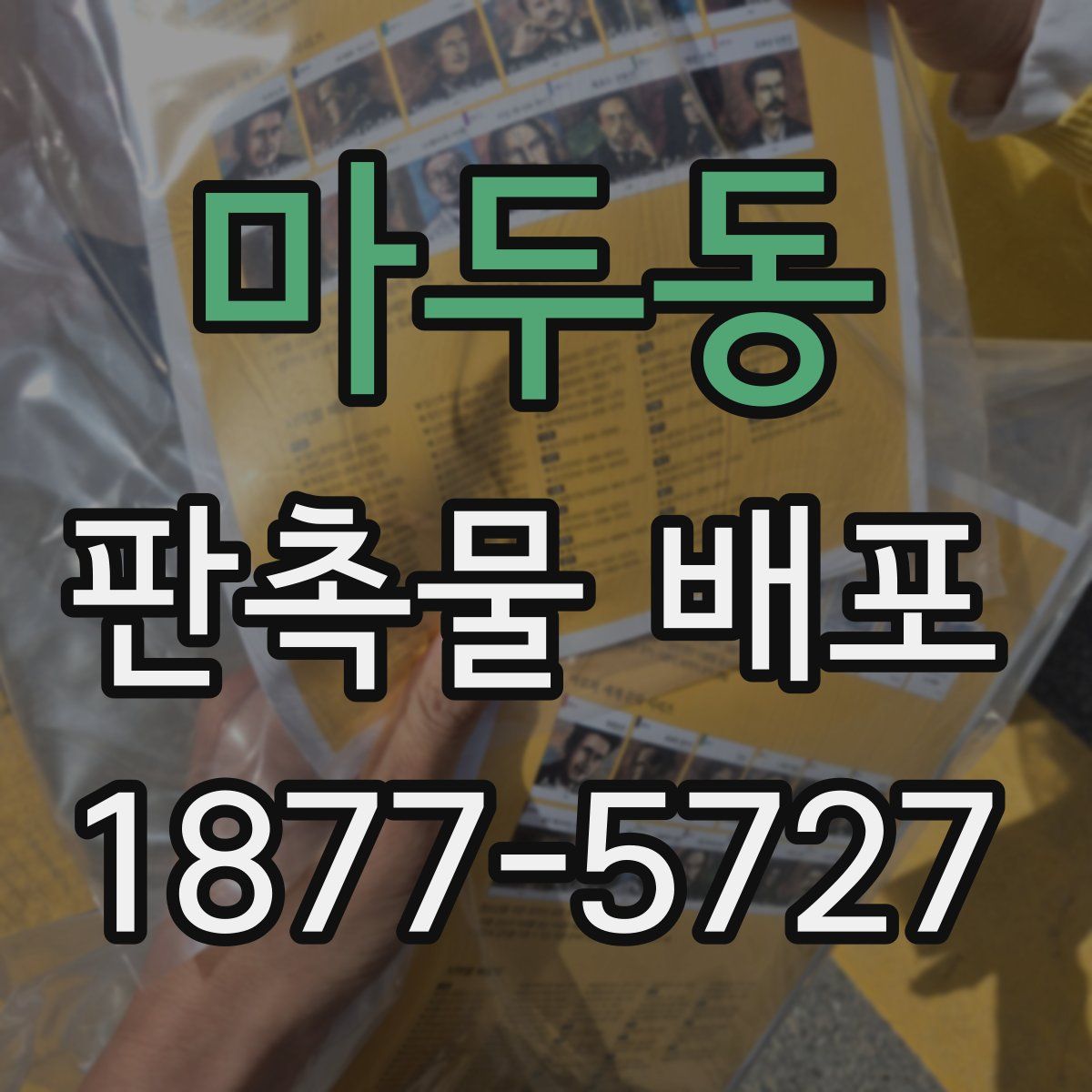 마두동 판촉물 배포