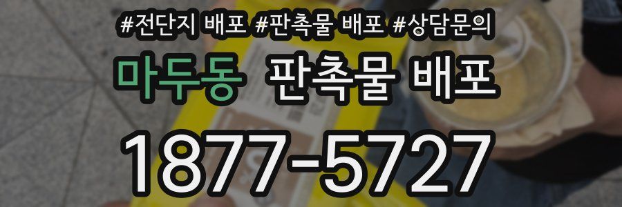 마두동 판촉물 배포