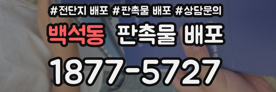 백석동 판촉물 배포