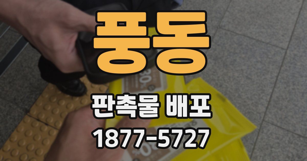 풍동 판촉물 배포