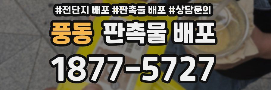 풍동 판촉물 배포