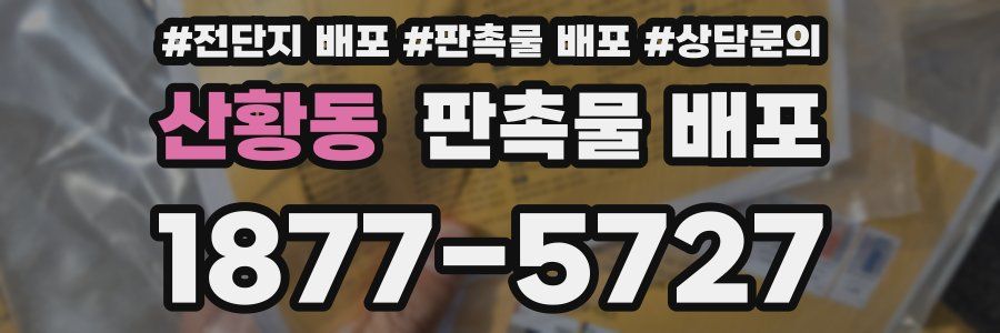 산황동 판촉물 배포
