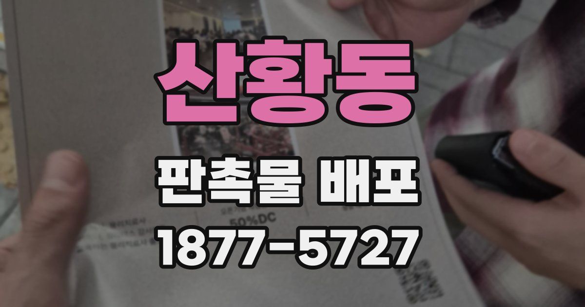 산황동 판촉물 배포