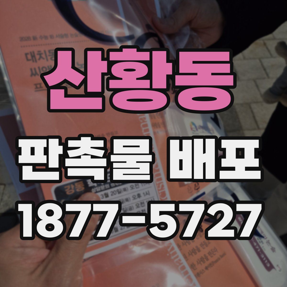 산황동 판촉물 배포