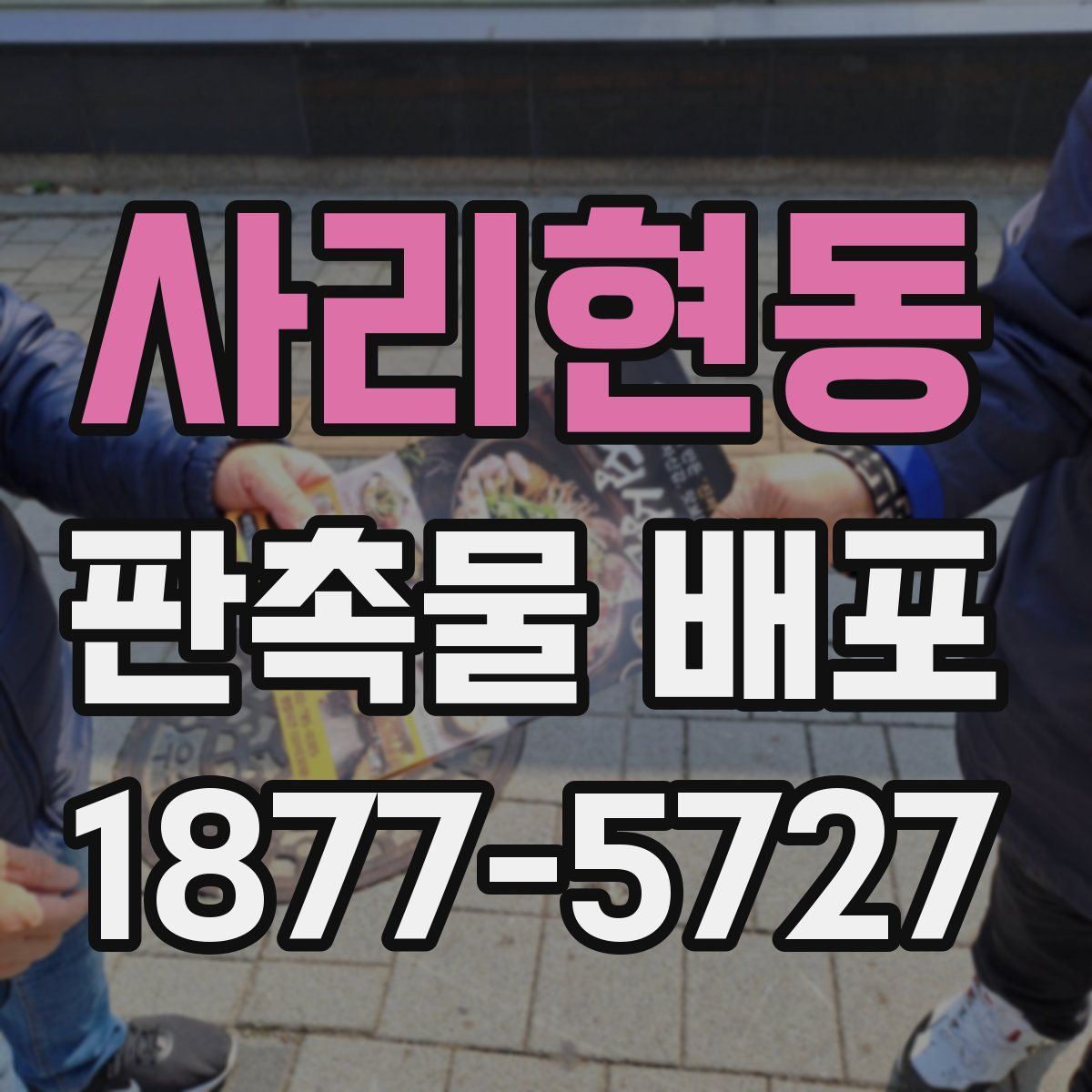 사리현동 판촉물 배포