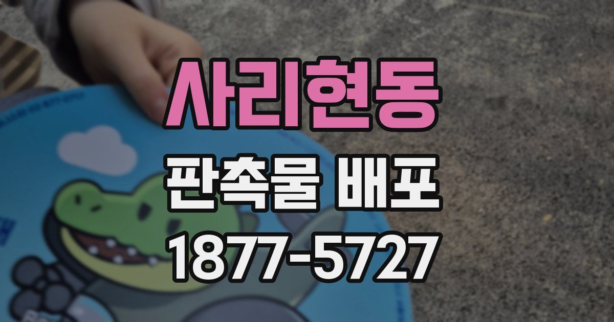 사리현동 판촉물 배포