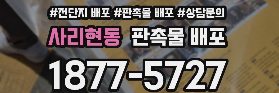 사리현동 판촉물 배포