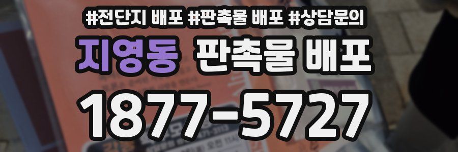 지영동 판촉물 배포