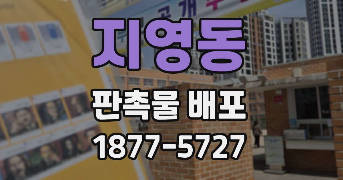지영동 판촉물 배포