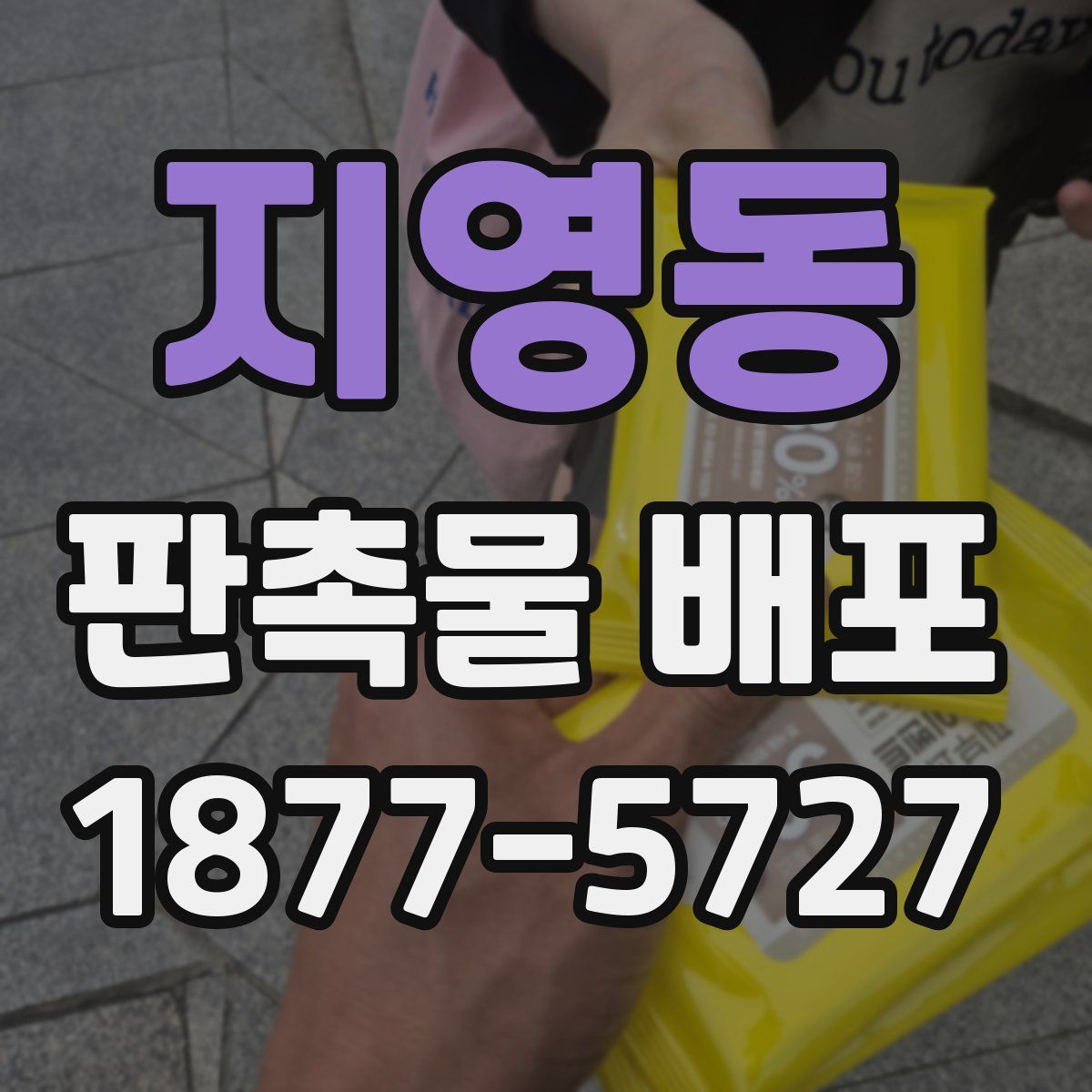 지영동 판촉물 배포