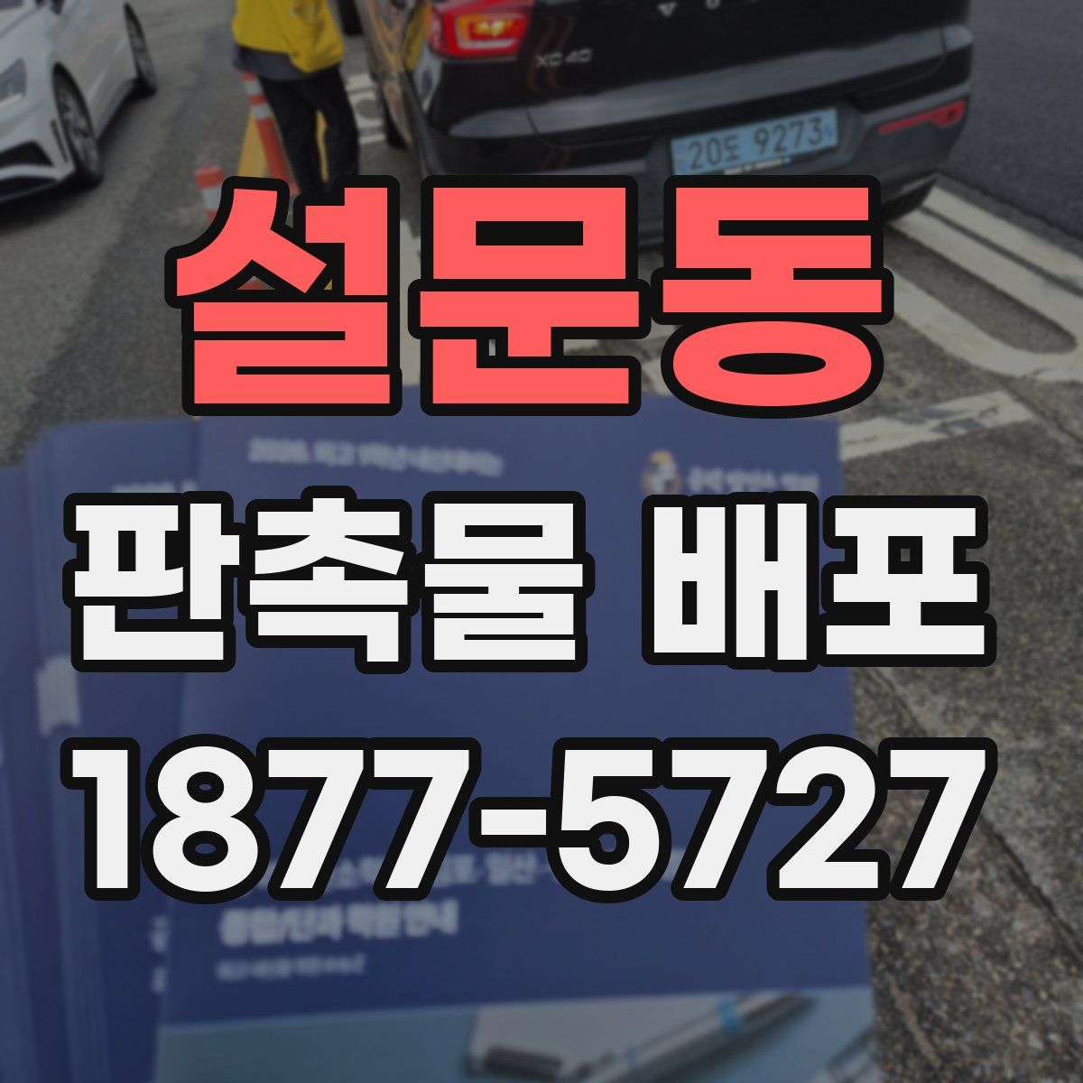 설문동 판촉물 배포