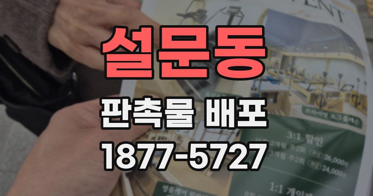 설문동 판촉물 배포