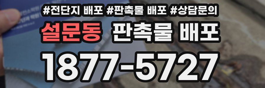 설문동 판촉물 배포