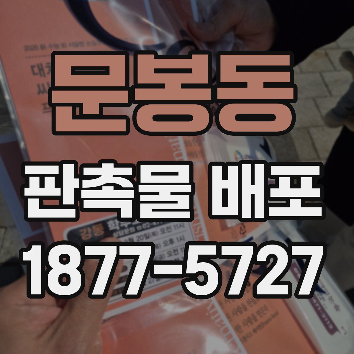 문봉동 판촉물 배포