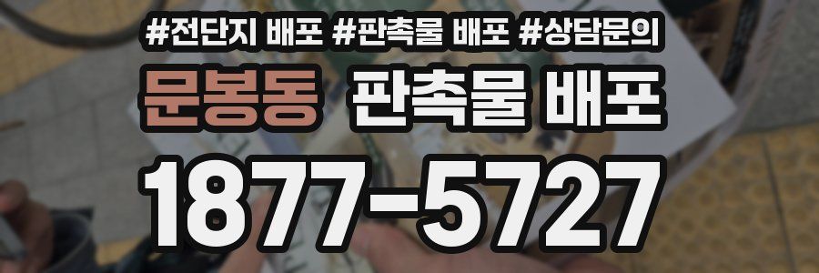 문봉동 판촉물 배포