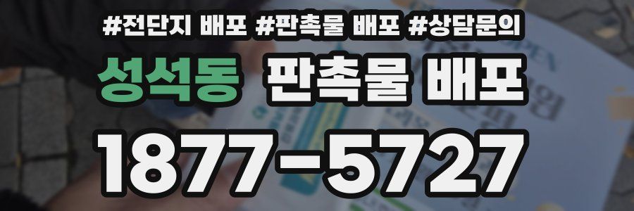 성석동 판촉물 배포