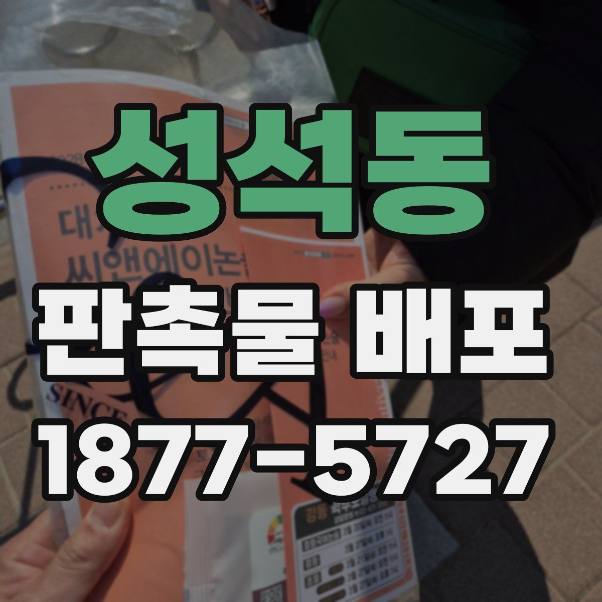 성석동 판촉물 배포
