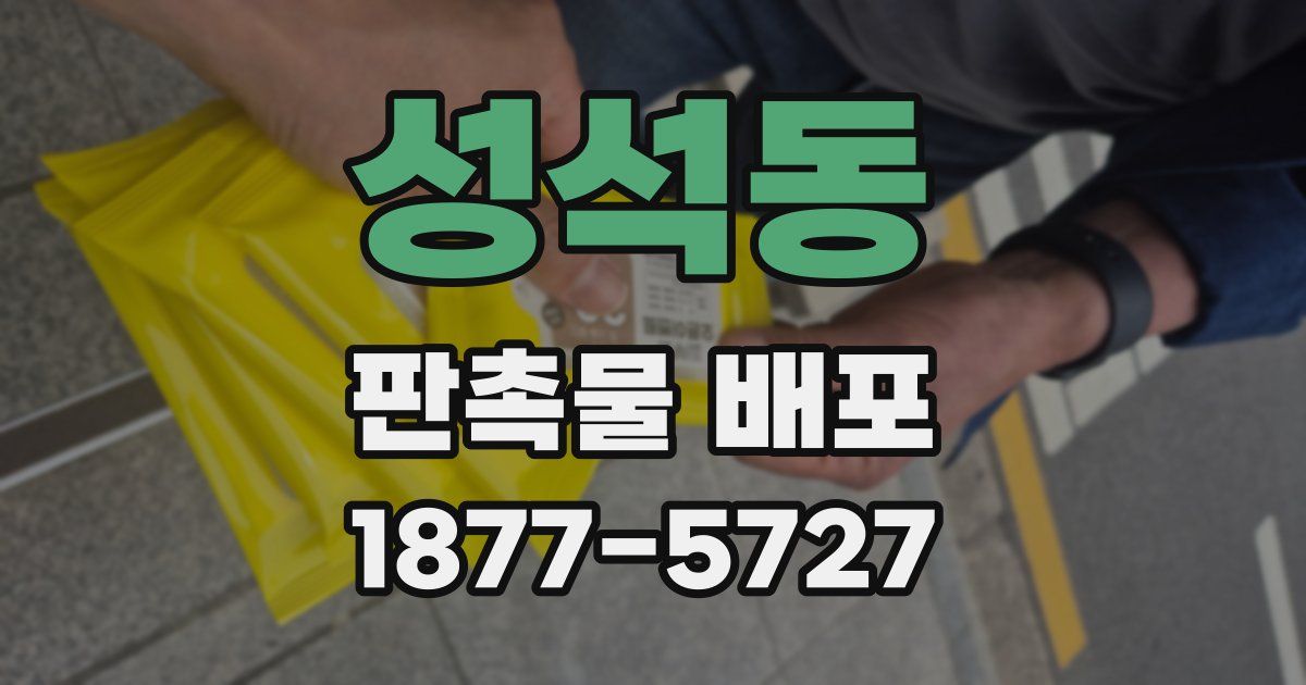 성석동 판촉물 배포
