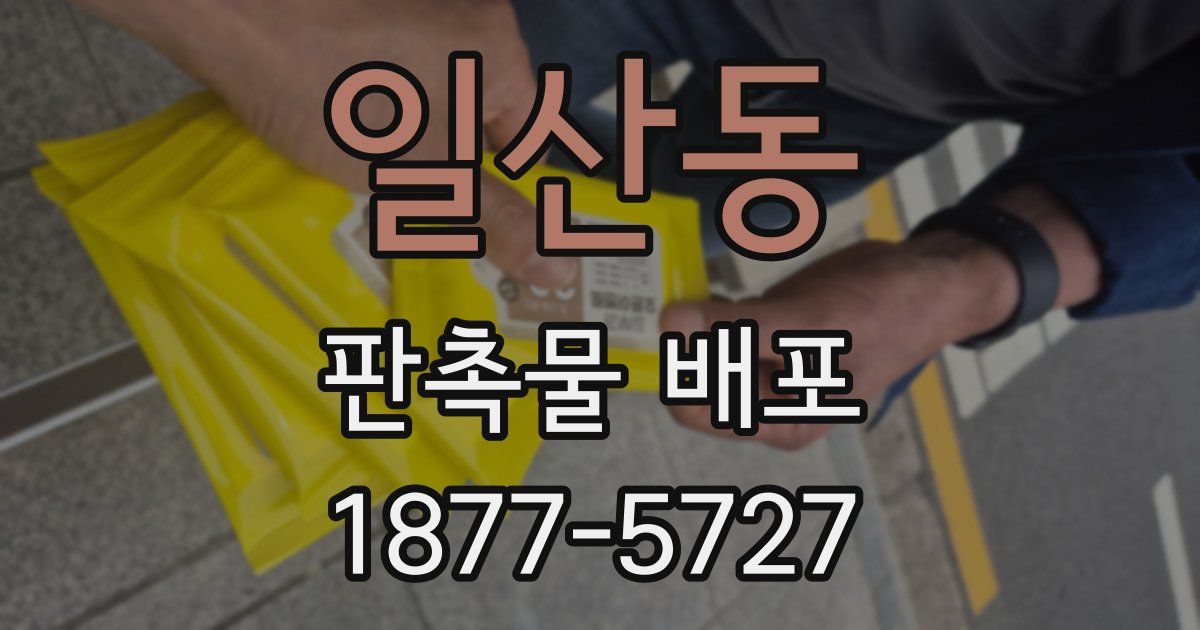 일산동 판촉물 배포
