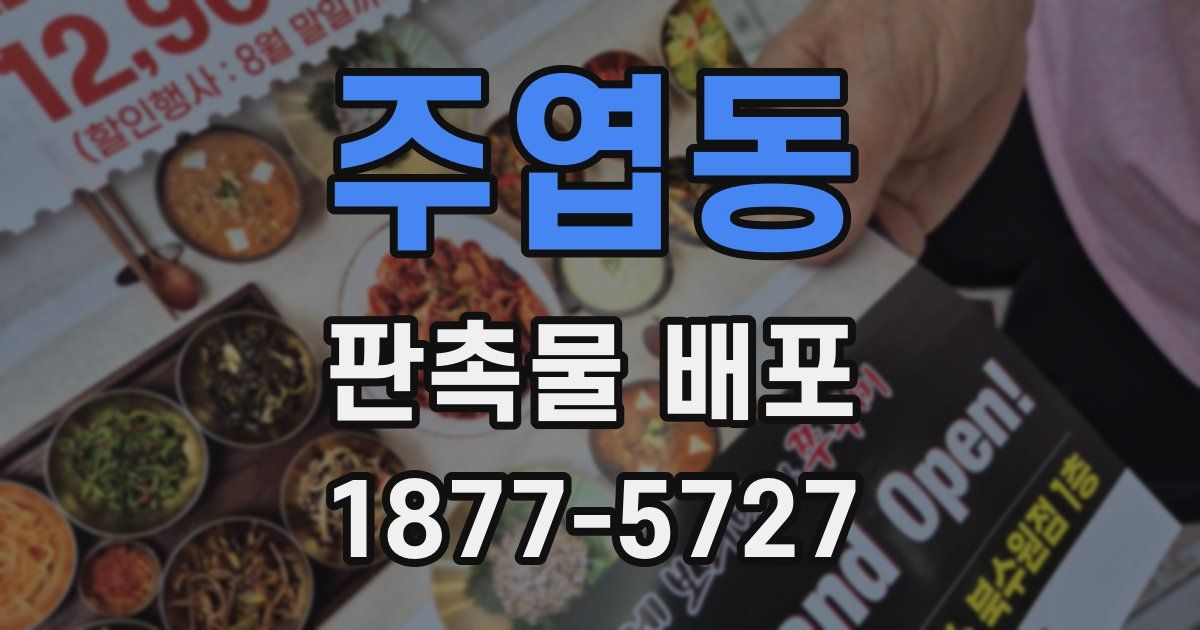 주엽동 판촉물 배포