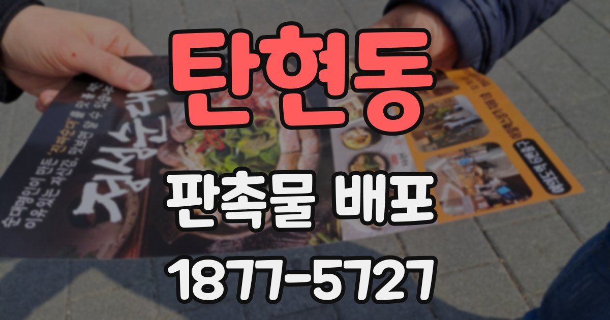 탄현동 판촉물 배포