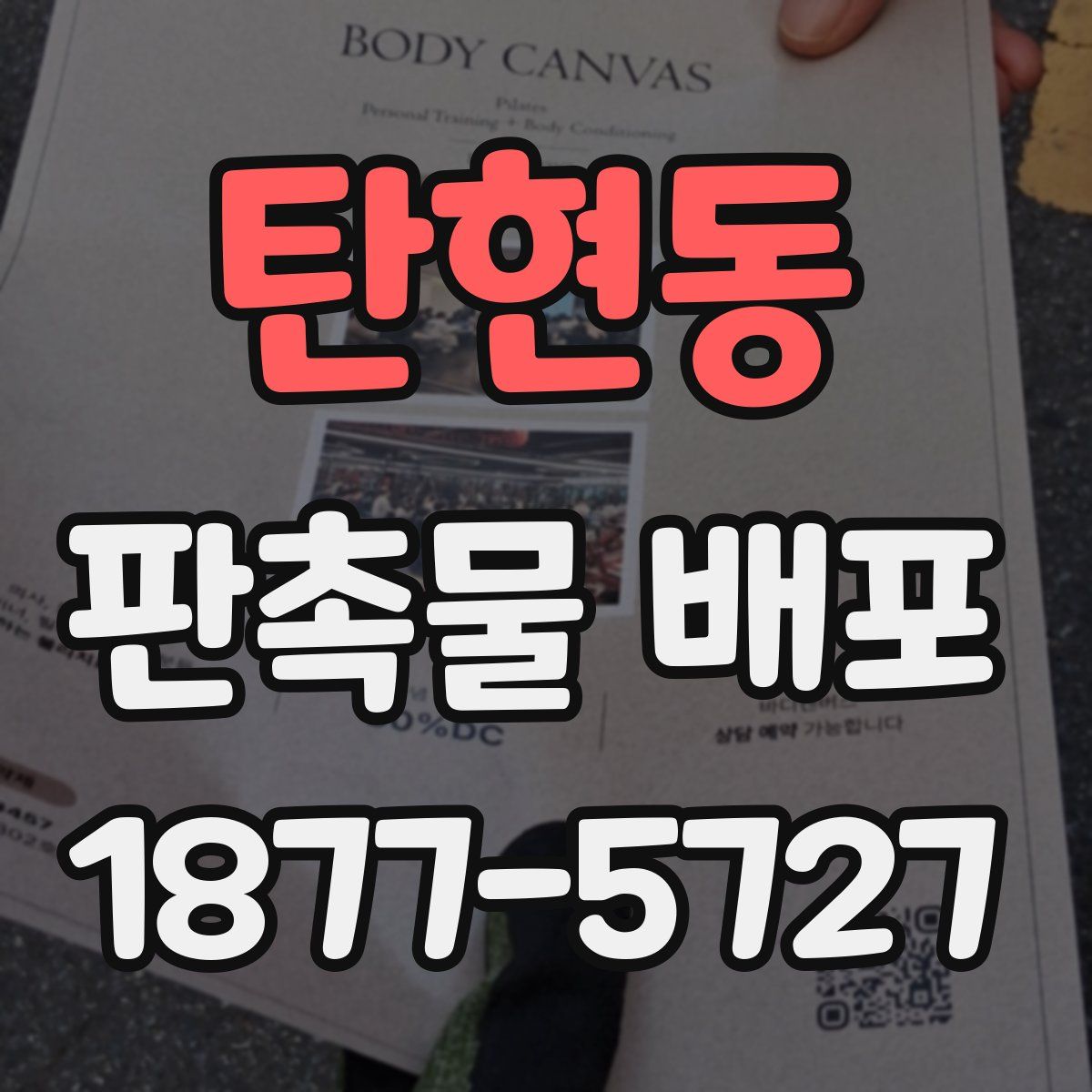 탄현동 판촉물 배포