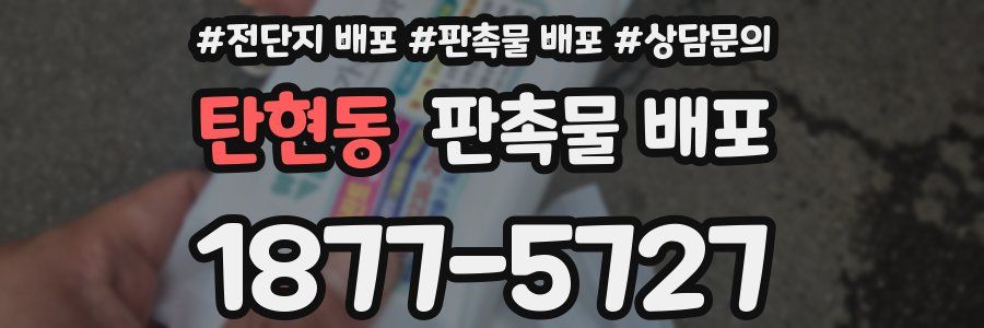 탄현동 판촉물 배포