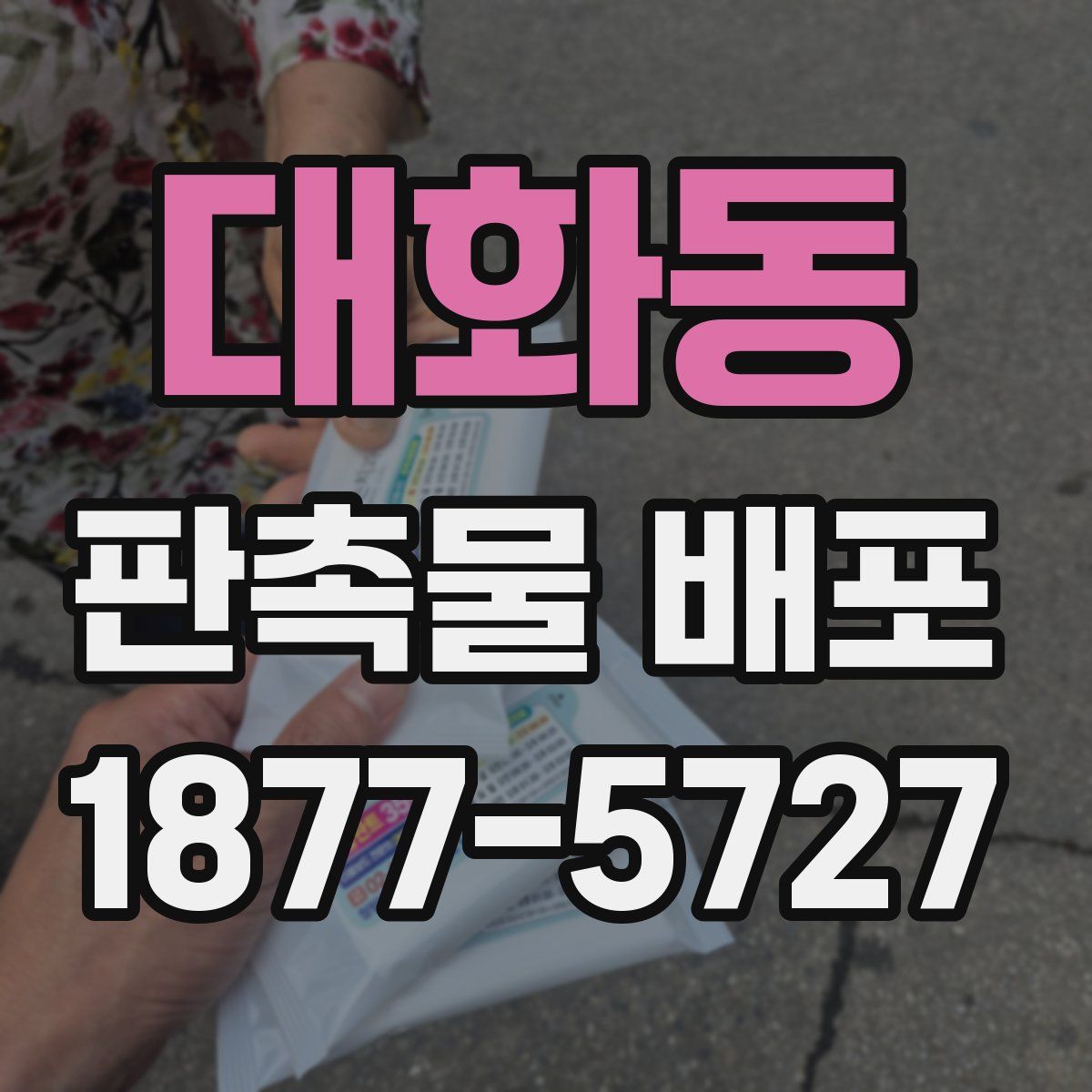 대화동 판촉물 배포