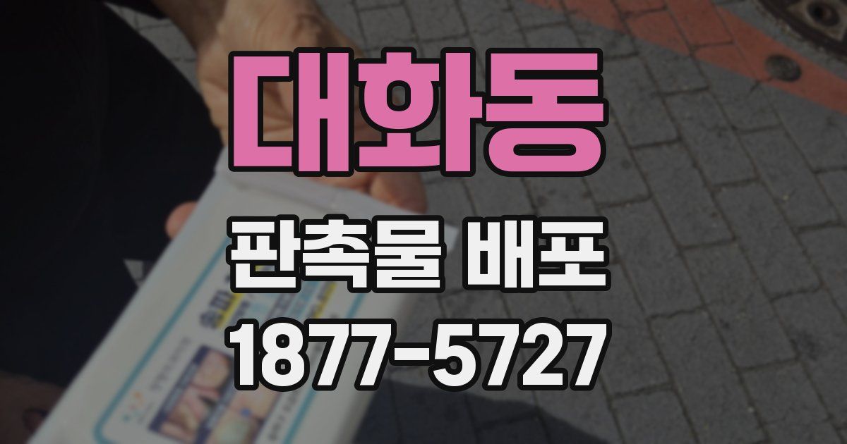대화동 판촉물 배포