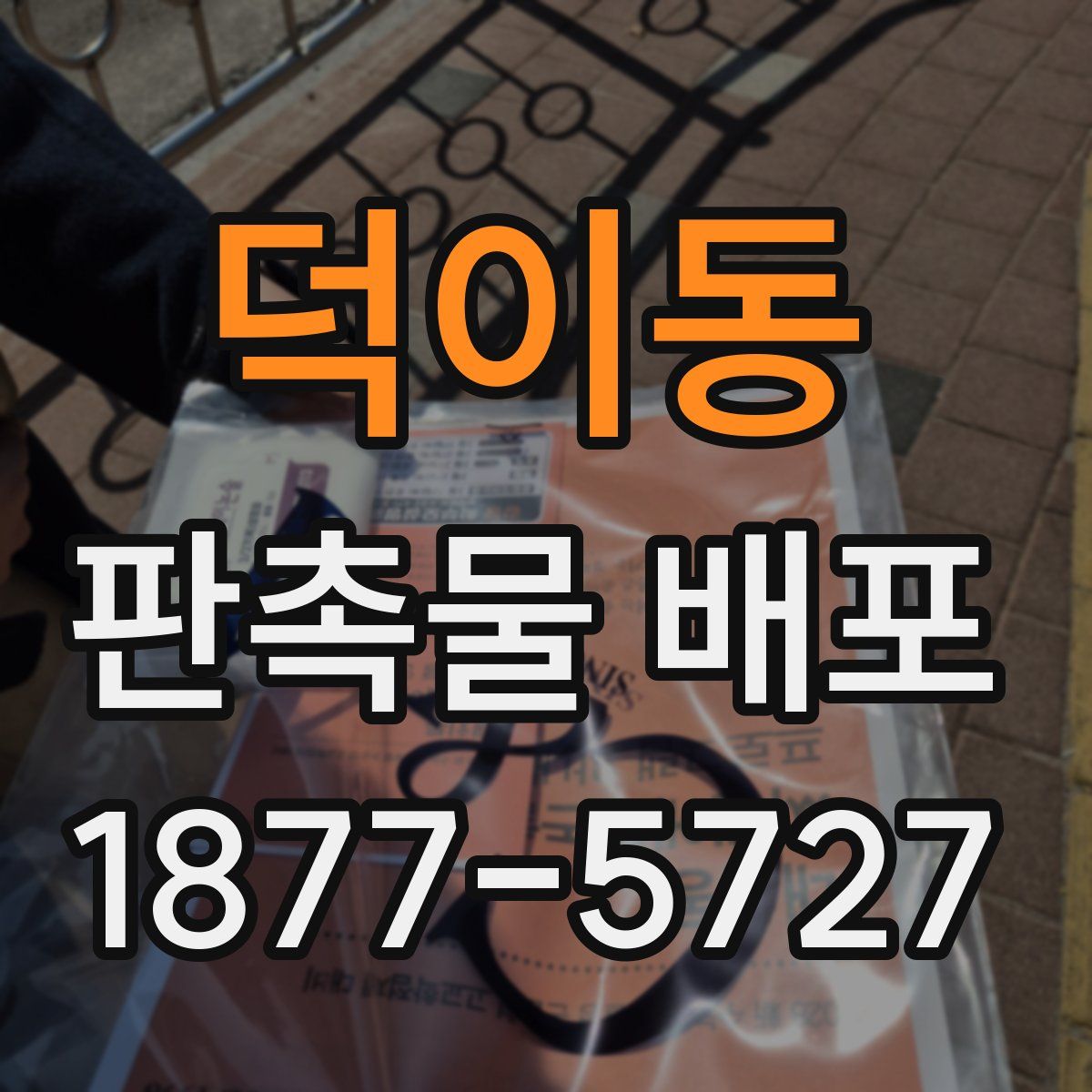 덕이동 판촉물 배포