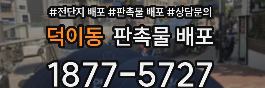 덕이동 판촉물 배포