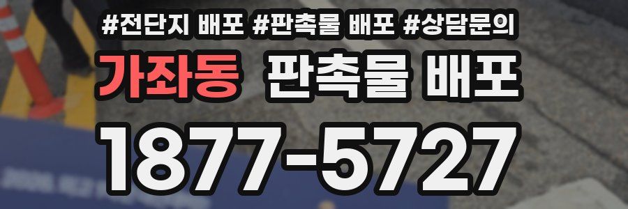 가좌동 판촉물 배포