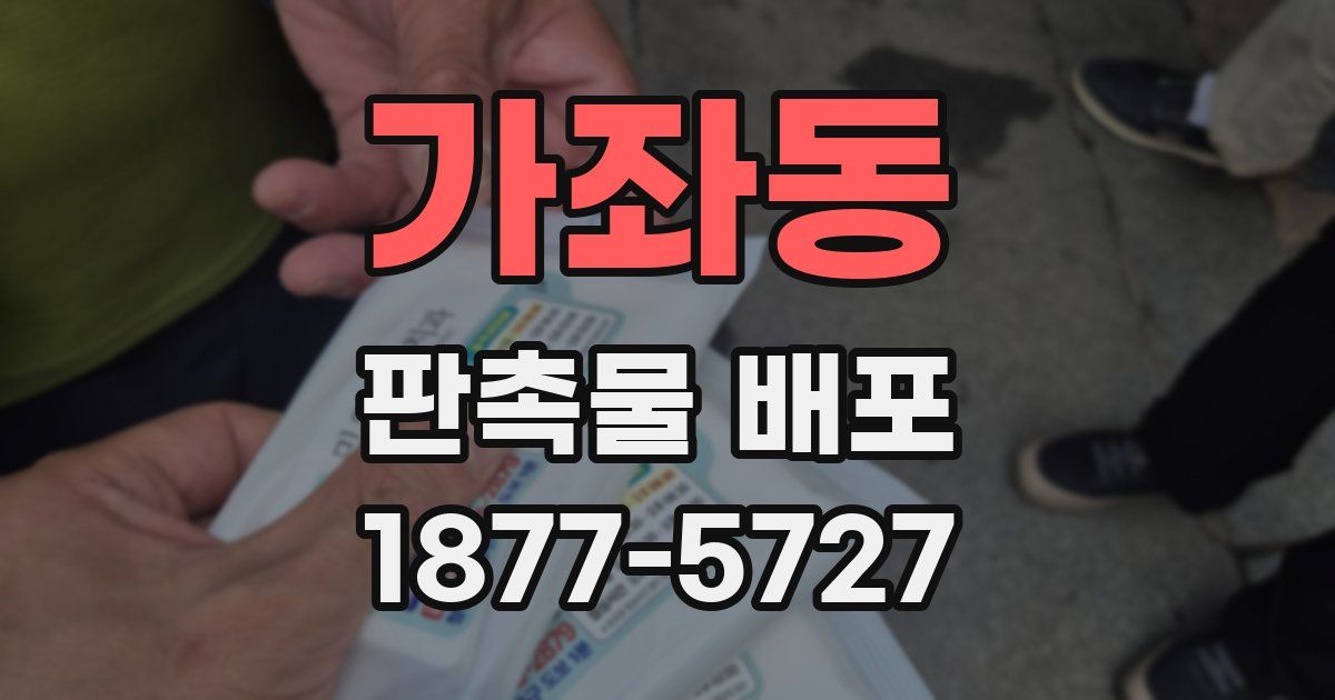 가좌동 판촉물 배포