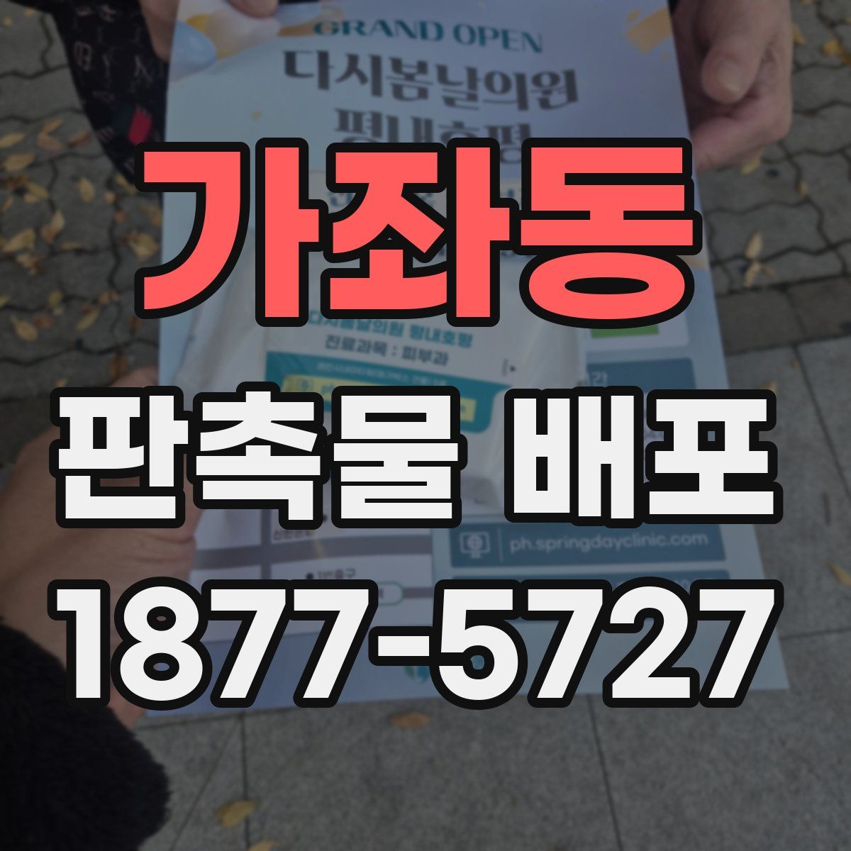 가좌동 판촉물 배포