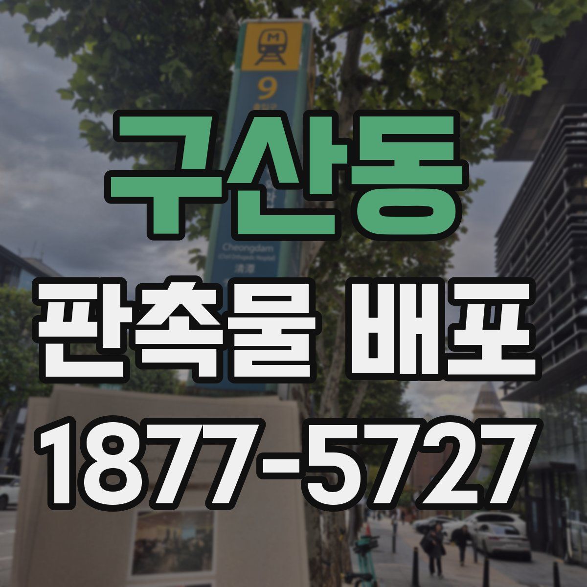 구산동 판촉물 배포
