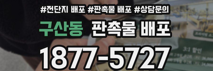 구산동 판촉물 배포