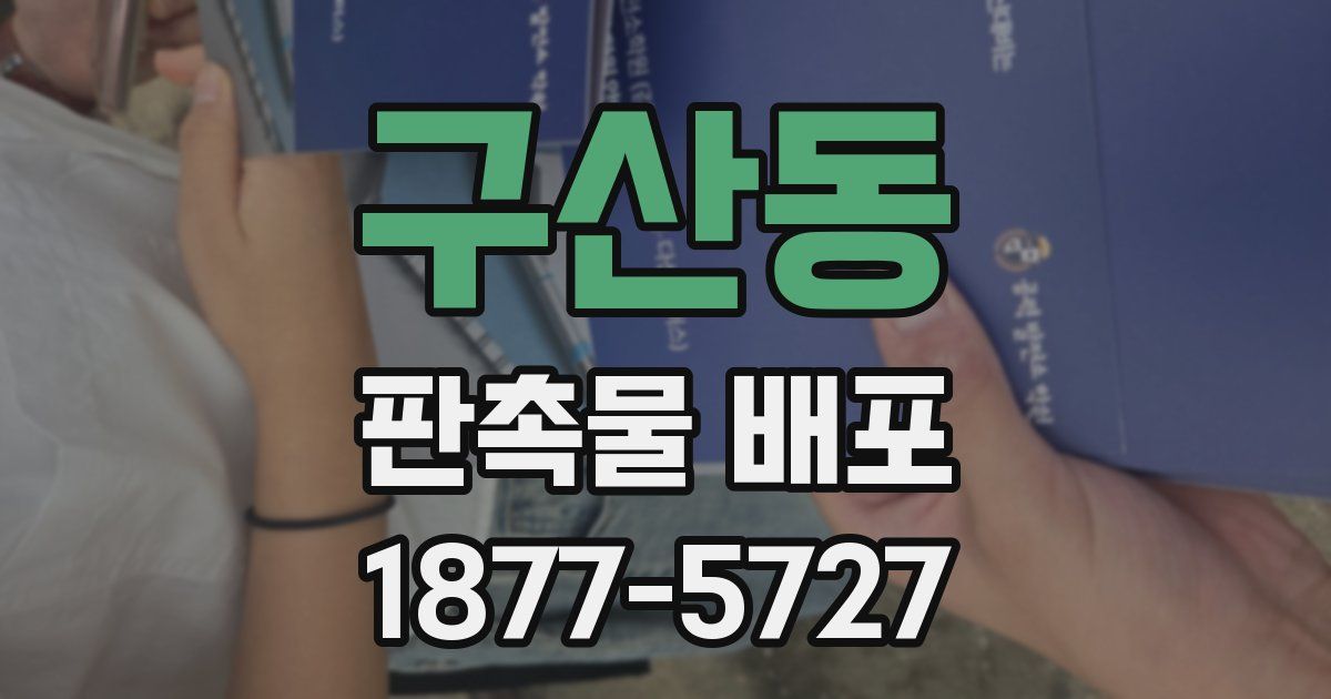 구산동 판촉물 배포