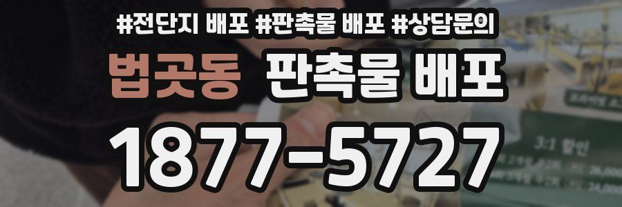 법곳동 판촉물 배포
