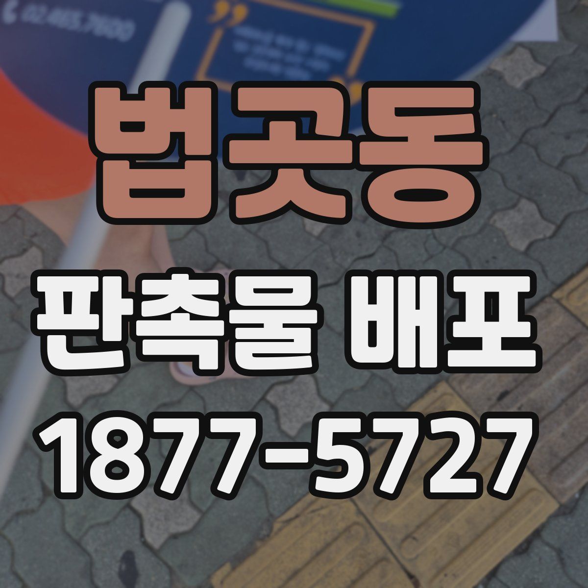 법곳동 판촉물 배포