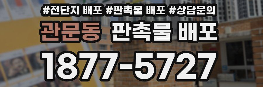 관문동 판촉물 배포
