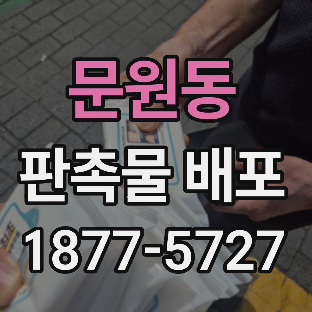 문원동 판촉물 배포