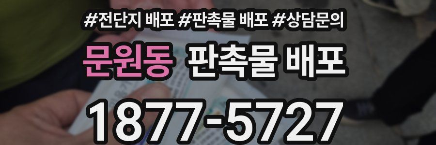 문원동 판촉물 배포