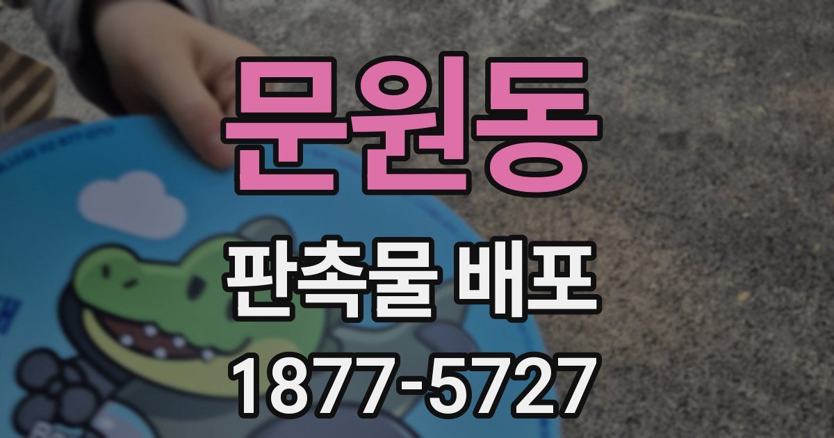 문원동 판촉물 배포