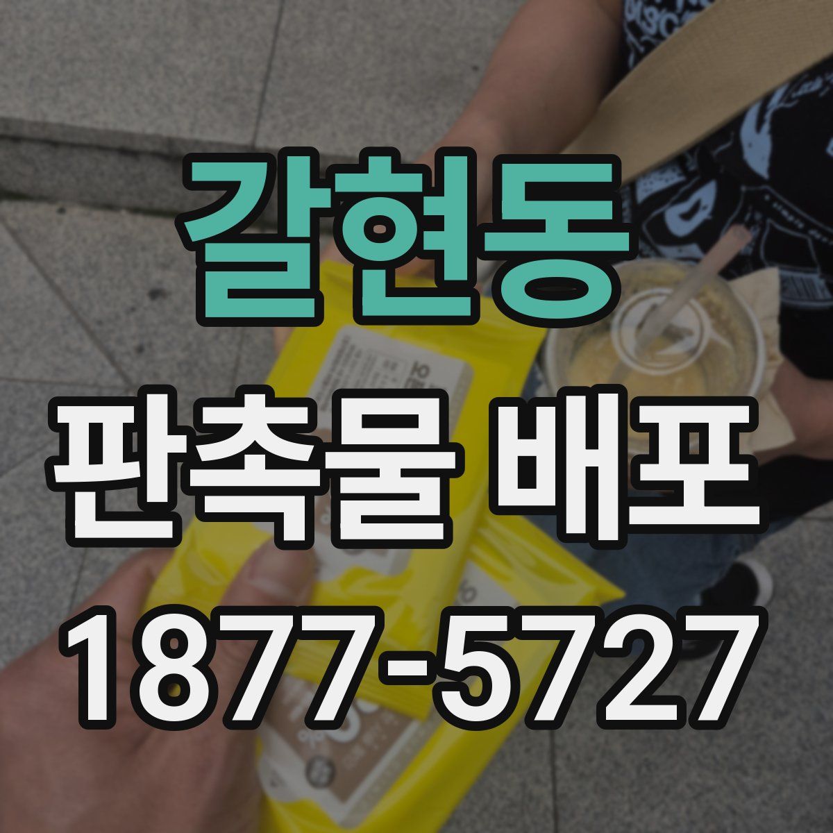 갈현동 판촉물 배포
