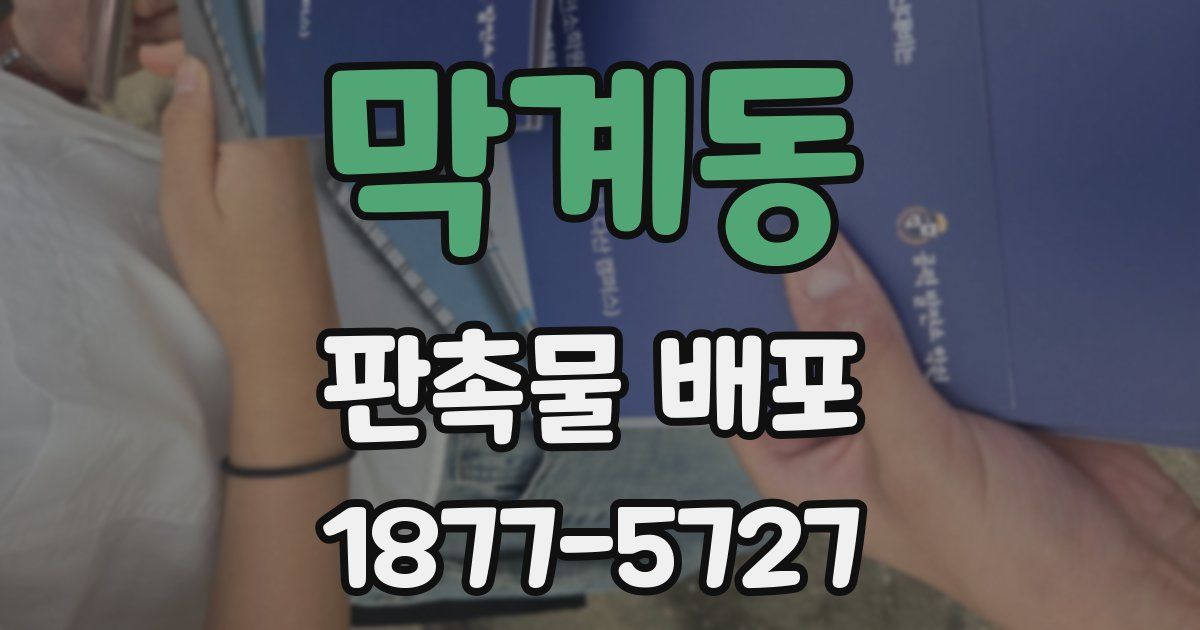 막계동 판촉물 배포