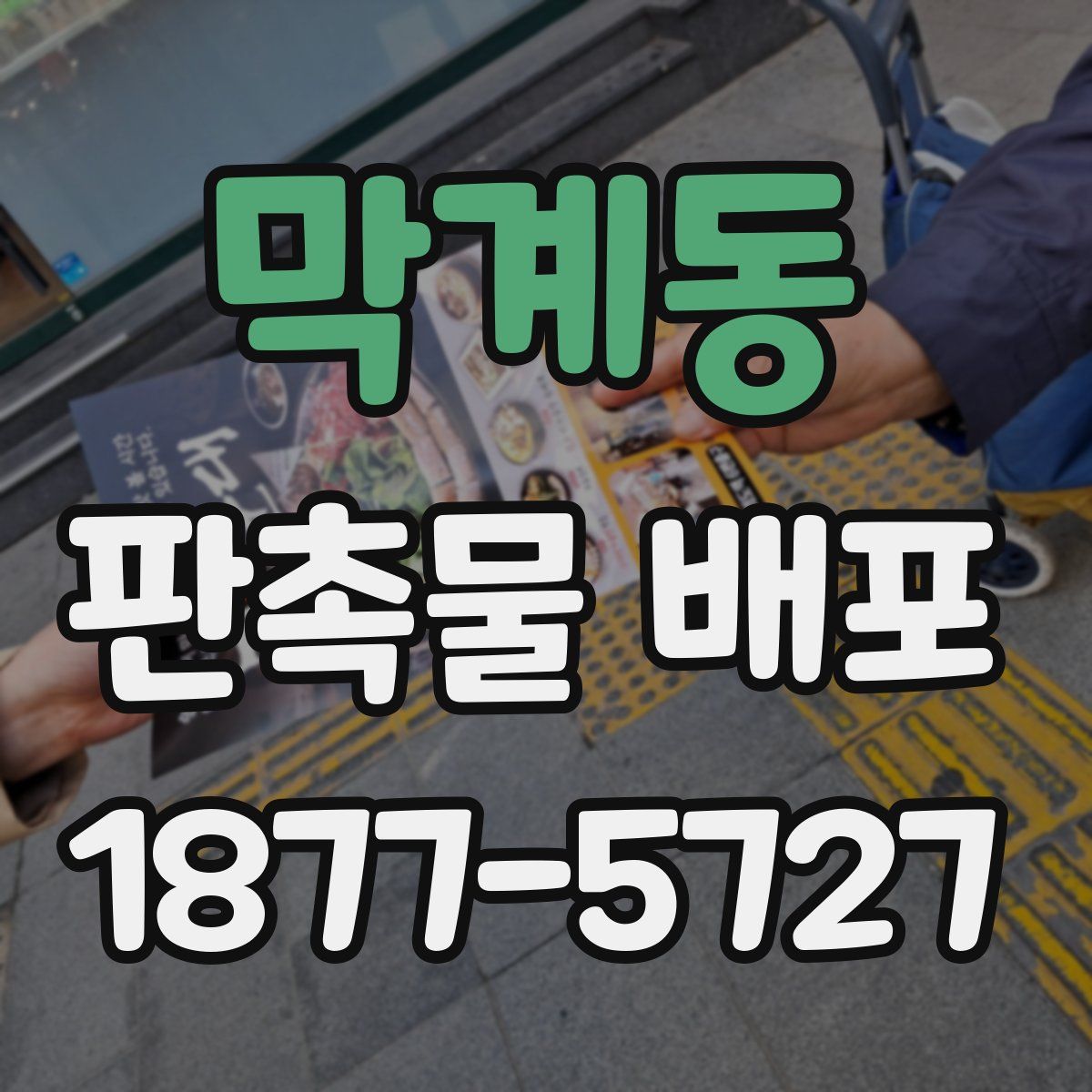 막계동 판촉물 배포