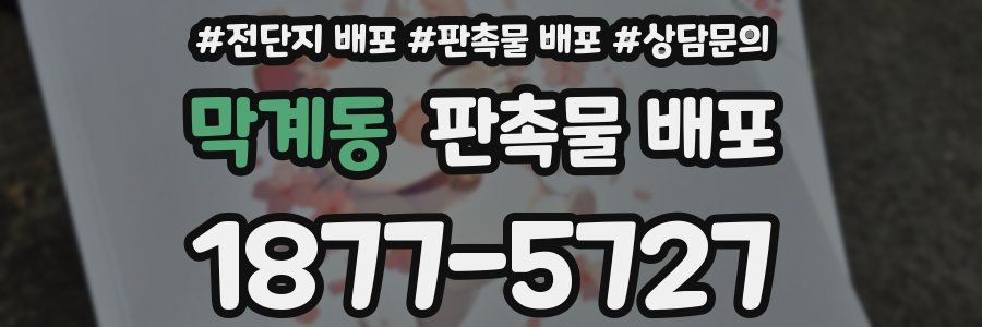 막계동 판촉물 배포