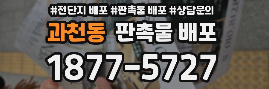 과천동 판촉물 배포